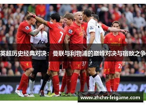英超历史经典对决：曼联与利物浦的巅峰对决与宿敌之争
