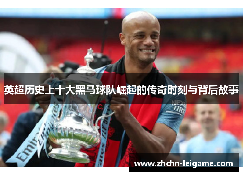 英超历史上十大黑马球队崛起的传奇时刻与背后故事