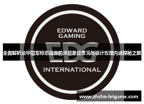 全面解析法甲冠军标志蕴含的深层象征意义与设计哲理内涵探秘之旅