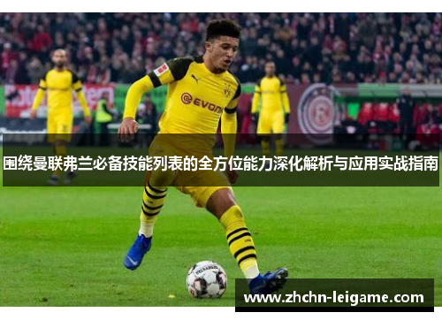 围绕曼联弗兰必备技能列表的全方位能力深化解析与应用实战指南