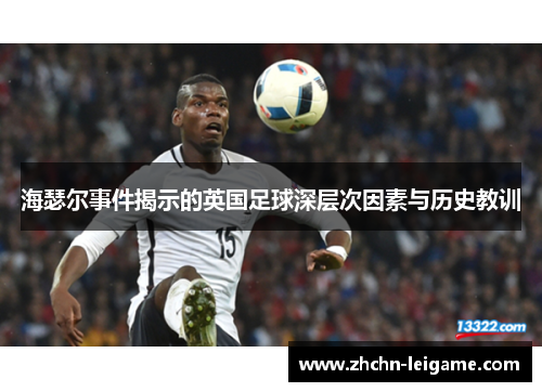 海瑟尔事件揭示的英国足球深层次因素与历史教训