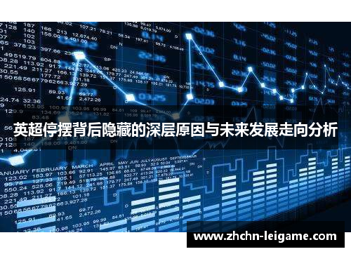 英超停摆背后隐藏的深层原因与未来发展走向分析