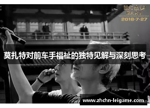 莫扎特对前车手福祉的独特见解与深刻思考