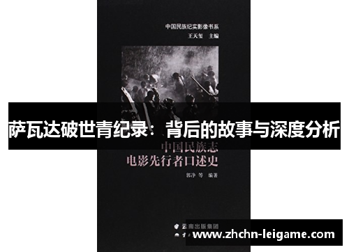 萨瓦达破世青纪录：背后的故事与深度分析