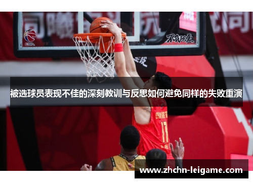 被选球员表现不佳的深刻教训与反思如何避免同样的失败重演