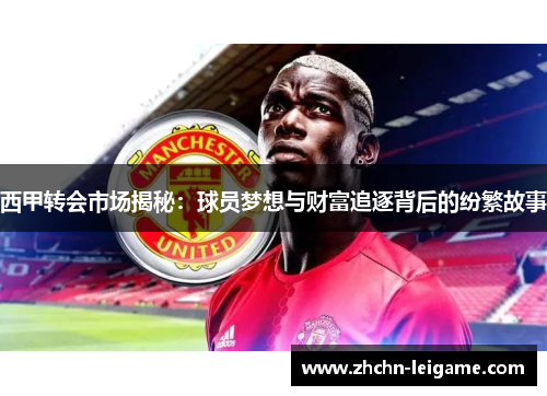 西甲转会市场揭秘：球员梦想与财富追逐背后的纷繁故事