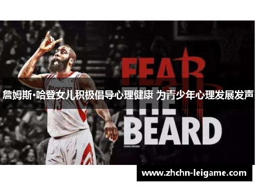 詹姆斯·哈登女儿积极倡导心理健康 为青少年心理发展发声