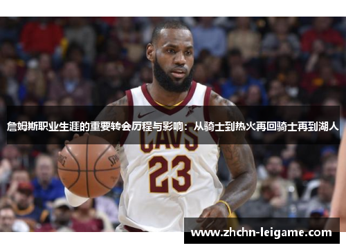 詹姆斯职业生涯的重要转会历程与影响：从骑士到热火再回骑士再到湖人