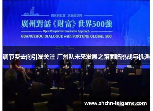 调节费去向引发关注 广州队未来发展之路面临挑战与机遇