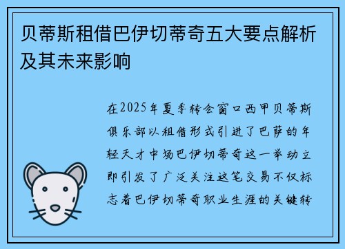 贝蒂斯租借巴伊切蒂奇五大要点解析及其未来影响