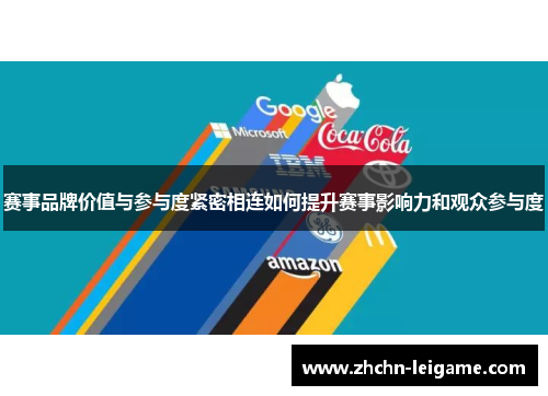赛事品牌价值与参与度紧密相连如何提升赛事影响力和观众参与度