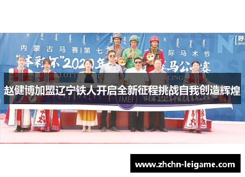 赵健博加盟辽宁铁人开启全新征程挑战自我创造辉煌