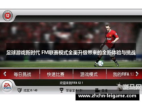 足球游戏新时代 FM联赛模式全面升级带来的全新体验与挑战