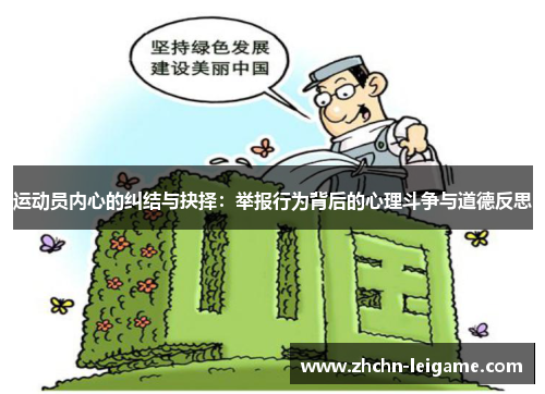 运动员内心的纠结与抉择：举报行为背后的心理斗争与道德反思