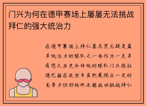 门兴为何在德甲赛场上屡屡无法挑战拜仁的强大统治力