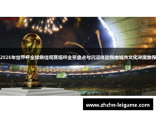 2026年世界杯全球最佳观赛场所全景盘点与沉浸体验指南城市文化深度推荐