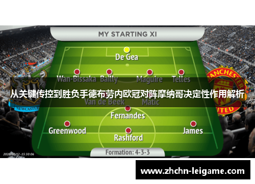 从关键传控到胜负手德布劳内欧冠对阵摩纳哥决定性作用解析