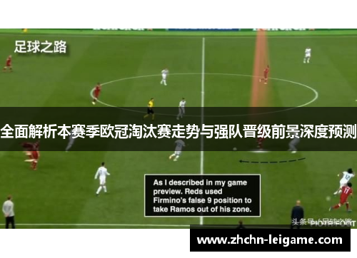 全面解析本赛季欧冠淘汰赛走势与强队晋级前景深度预测 全面解析本赛季欧冠淘汰赛走势与强队晋级前景深度预测