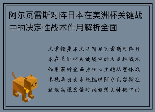 阿尔瓦雷斯对阵日本在美洲杯关键战中的决定性战术作用解析全面