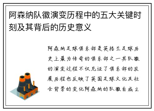 阿森纳队徽演变历程中的五大关键时刻及其背后的历史意义