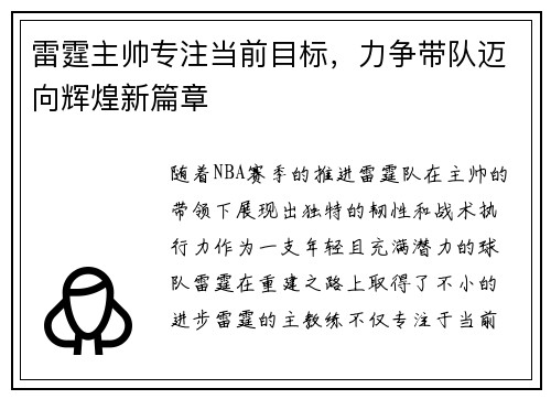 雷霆主帅专注当前目标，力争带队迈向辉煌新篇章