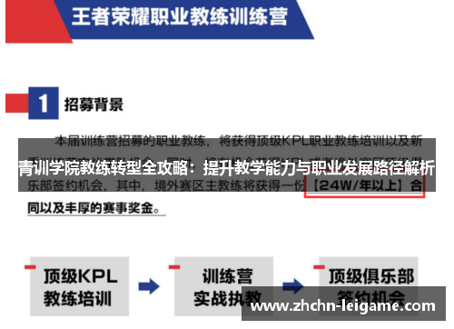 青训学院教练转型全攻略：提升教学能力与职业发展路径解析