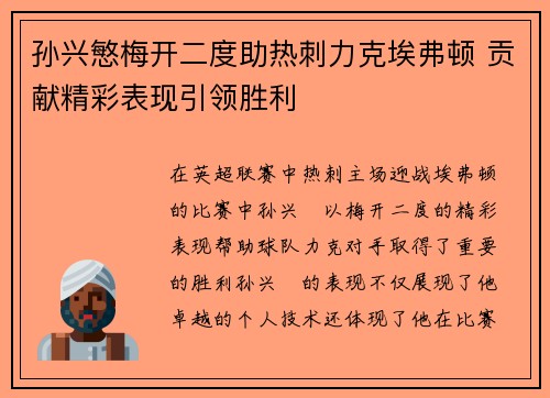 孙兴慜梅开二度助热刺力克埃弗顿 贡献精彩表现引领胜利