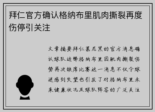 拜仁官方确认格纳布里肌肉撕裂再度伤停引关注
