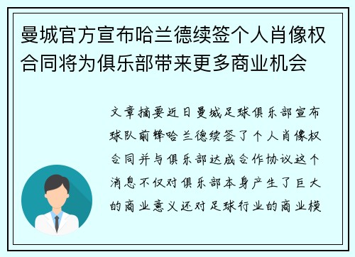 曼城官方宣布哈兰德续签个人肖像权合同将为俱乐部带来更多商业机会