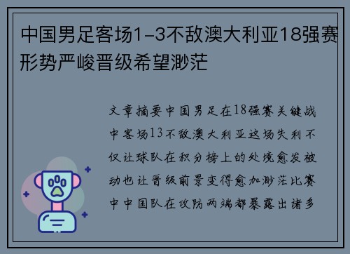 中国男足客场1-3不敌澳大利亚18强赛形势严峻晋级希望渺茫
