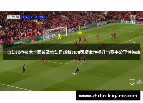 半自动越位技术全面普及推动足球裁判判罚精准性提升与赛事公平性保障 半自动越位技术全面普及推动足球裁判判罚精准性提升与赛事公平性保障