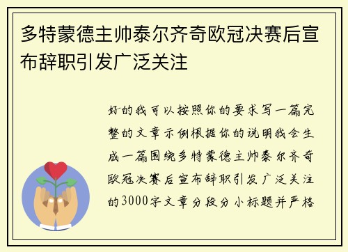 多特蒙德主帅泰尔齐奇欧冠决赛后宣布辞职引发广泛关注